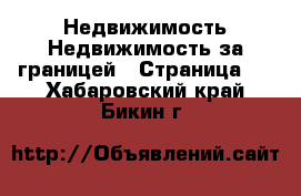 Недвижимость Недвижимость за границей - Страница 3 . Хабаровский край,Бикин г.